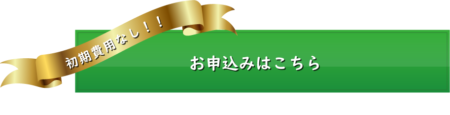 お申込みはこちら